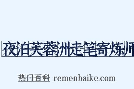 夜泊芙蓉洲走笔寄炼师是什么意思的图片